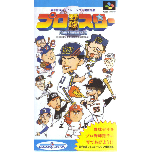 プロ野球スター