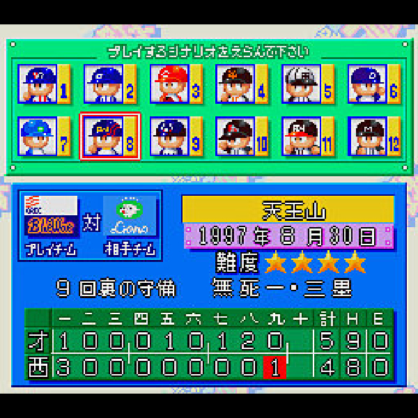 実況パワフルプロ野球 ベーシック版'98｜スーパーファミコン (SFC
