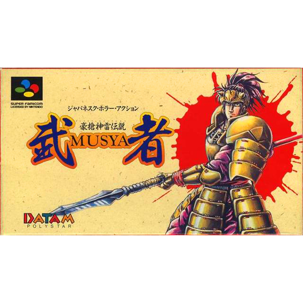 豪槍神雷伝説 武者 MUSYA