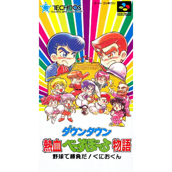 ダウンタウン熱血べーすぼーる物語 野球で勝負だ!くにおくん