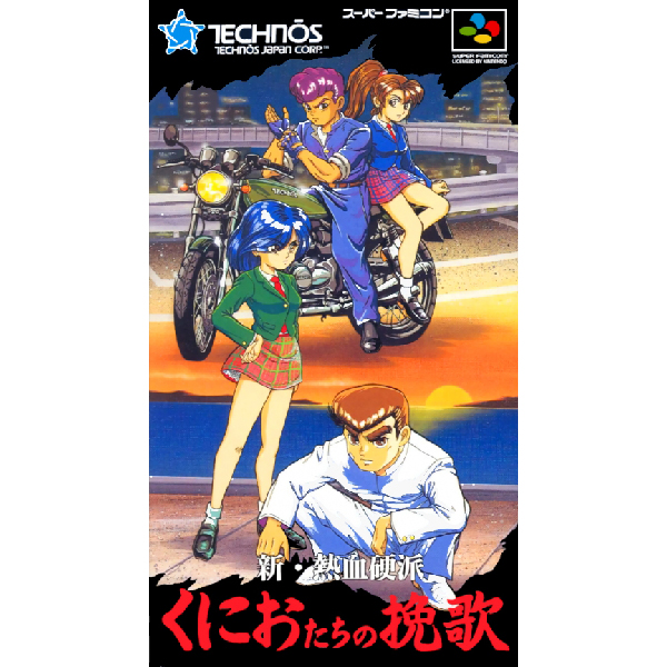 スーパーファミコン☆新・熱血硬派 くにおたちの挽歌☆品 - ゲーム スーパーファミコン☆新・熱血硬派 くにおたちの挽歌☆品 - ゲーム