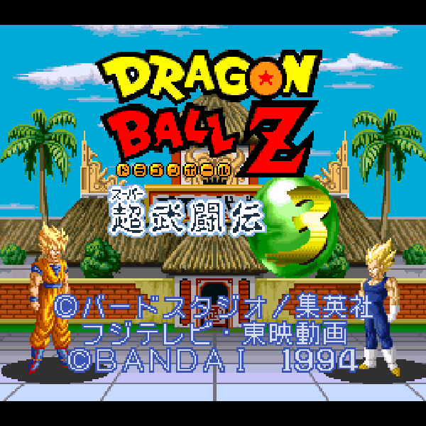
                                      ドラゴンボールZ 超武闘伝3｜
                                      バンダイ｜                                      スーパーファミコン (SFC)                                      のゲーム画面