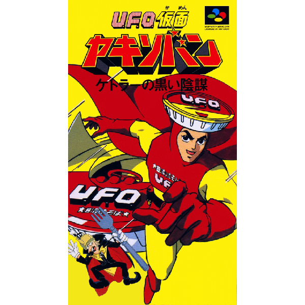UFO仮面ヤキソバン ケトラーの黒い陰謀｜スーパーファミコン (SFC 