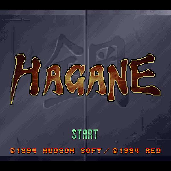 鋼 HAGANE｜ハドソン｜スーパーファミコン (SFC)のゲーム画面