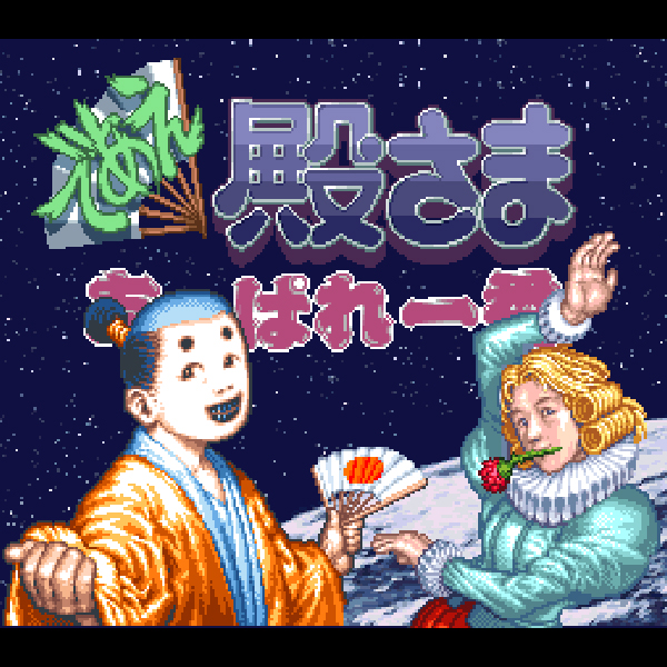 であえ殿様 あっぱれ一番｜スーパーファミコン (SFC)｜サンソフト