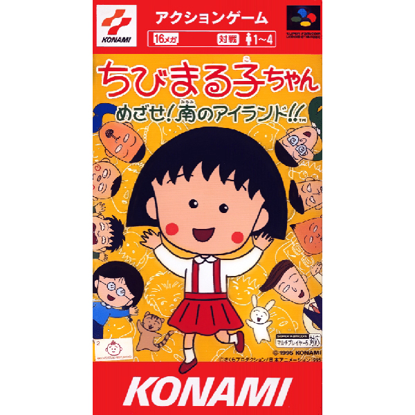 ちびまる子ちゃん めざせ!南のアイランド!!