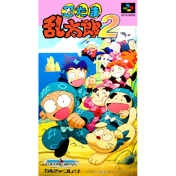 忍たま乱太郎2