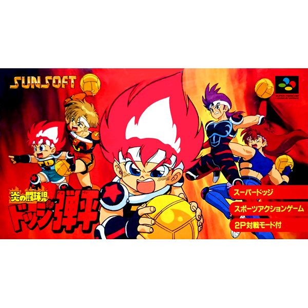 炎の闘球児ドッジ弾平|スーパーファミコン (SFC)|サンソフト|レトロ 炎の闘球児ドッジ弾平|スーパーファミコン (SFC)|サンソフト|レトロ
