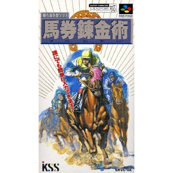 勝ち馬予想ソフト 馬券錬金術