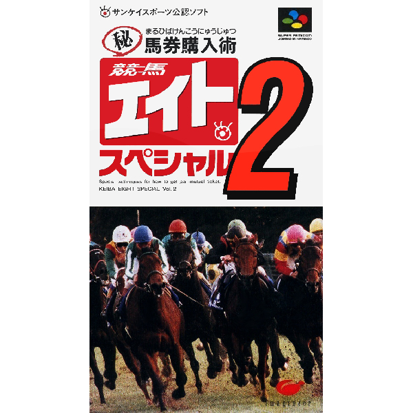 競馬エイトスペシャル2 マル秘馬券購入術