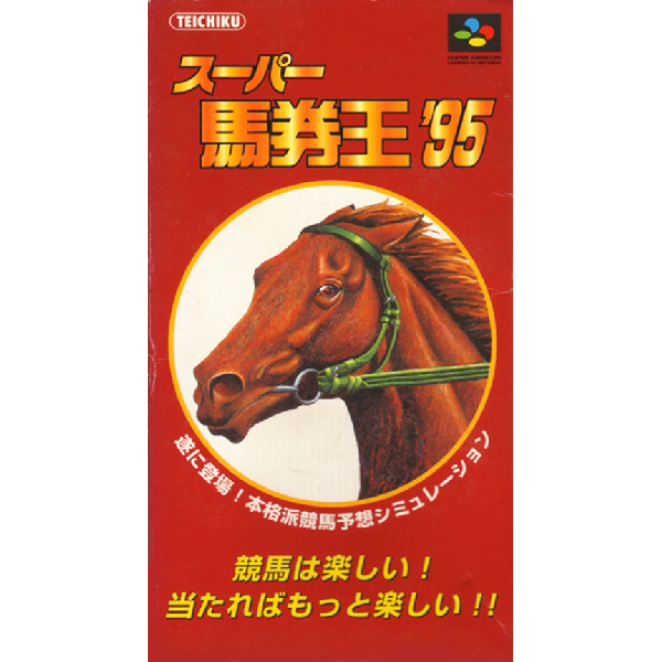 スーパー馬券王'95