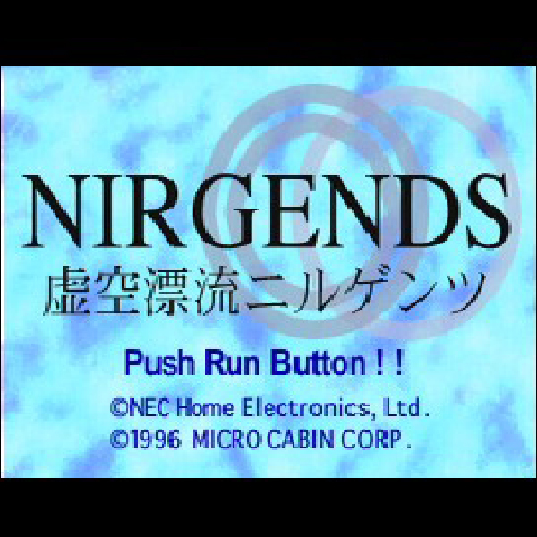 
                                      虚空漂流ニルゲンツ｜
                                      NEC｜                                      PC-FX                                      のゲーム画面