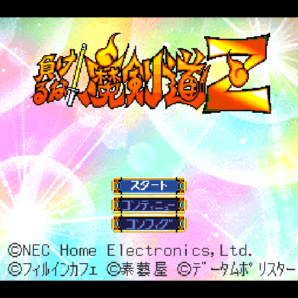 
                                      負けるな!魔剣道Z｜
                                      NEC｜                                      PC-FX                                      のゲーム画面