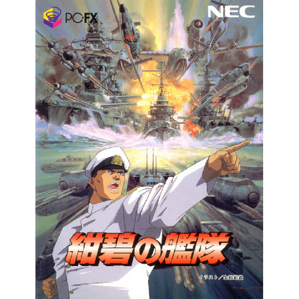 紺碧の艦隊