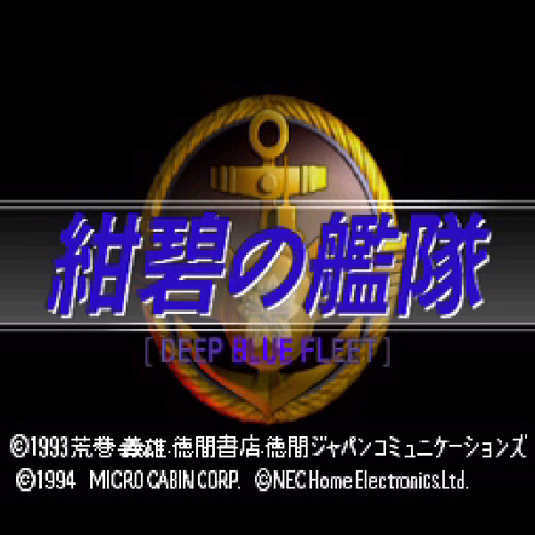 
                                      紺碧の艦隊｜
                                      マイクロキャビン｜                                      PC-FX                                      のゲーム画面