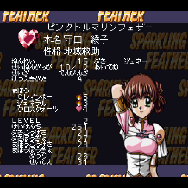 
                                      スパークリングフェザー｜
                                      NEC｜                                      PC-FX                                      のゲーム画面