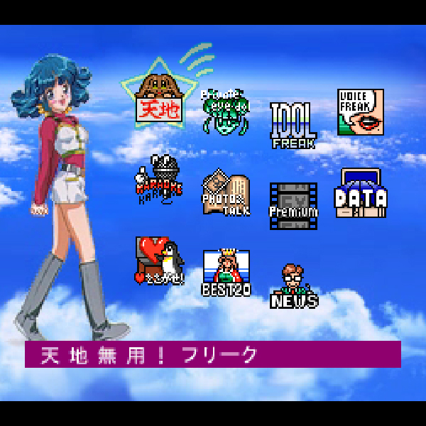 
                                      アニメフリークFX Vol.3｜
                                      NEC｜                                      PC-FX                                      のゲーム画面
