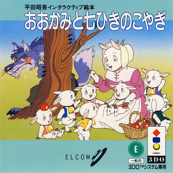 平田昭吾インタラクティブ絵本「おおかみと七ひきのこやぎ」