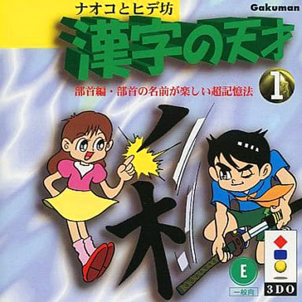 ナオコとヒデ坊 漢字の天才1