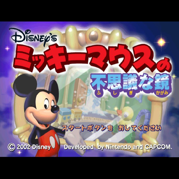 任天堂 - ミッキーマウスの不思議な鏡 ミッキーマウスの不思議な鏡｜ゲームキューブ (GC)｜任天堂