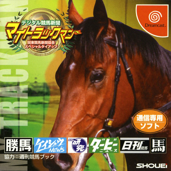 デジタル競馬新聞 マイトラックマン