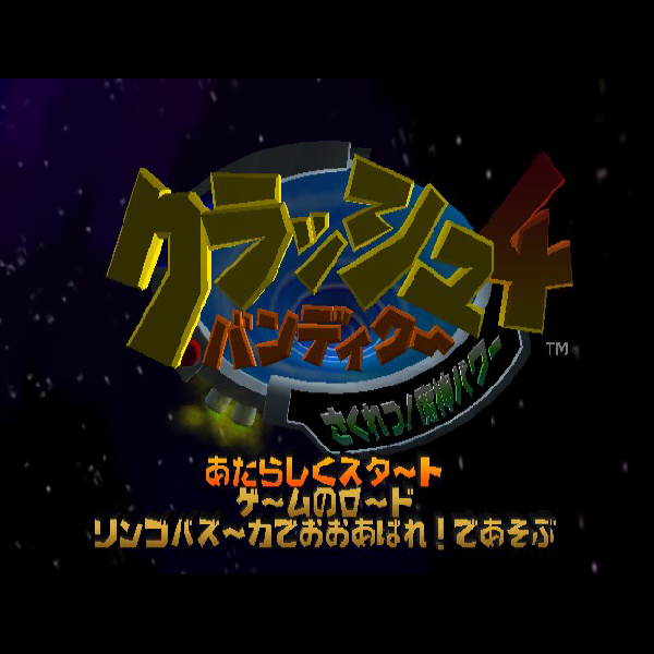 GC]クラッシュ・バンディクー4(CRASH BANDICOOT 4) さくれつ