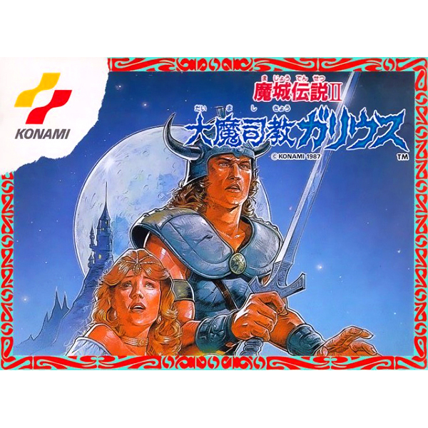 魔城伝説2 大魔司教ガリウス