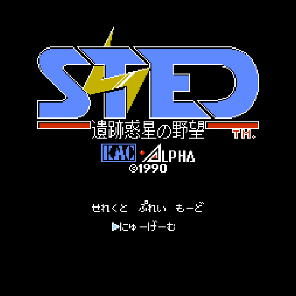 FC】ケイ・アミューズメントリース STED ステッド 遺跡惑星の