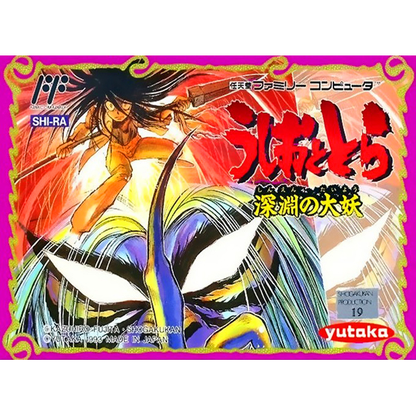 FC ファミコン うしおととら 深淵の大妖 箱取説有り