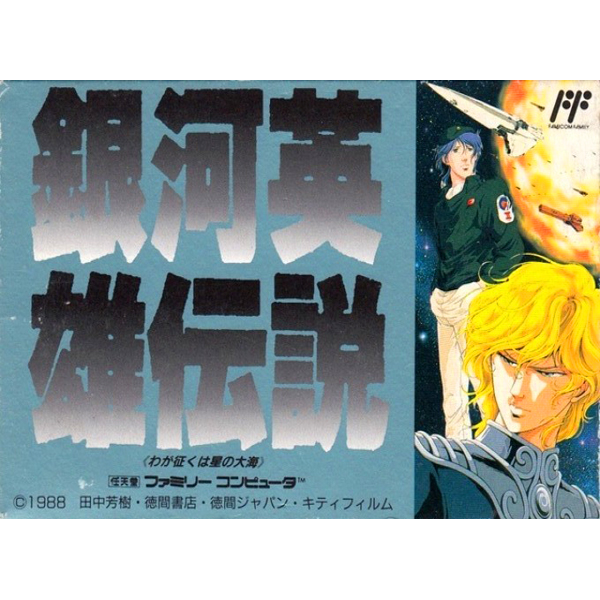 銀河英雄伝説 わが征くは星の大海
