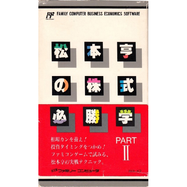 松本亨の株式必勝学 パート2