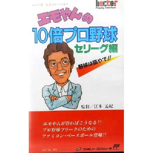 エモやんの10倍プロ野球 セリーグ編