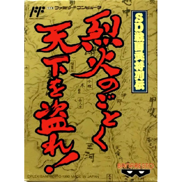  SD戦国武将列伝 烈火のごとく天下を盗れ!