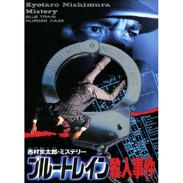 西村京太郎ミステリー ブルートレイン殺人事件