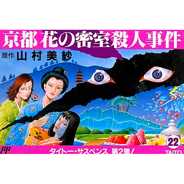 山村美紗サスペンス 京都花の密室殺人事件