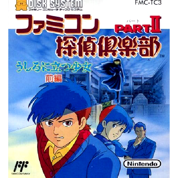 ファミコン探偵倶楽部 パート2 うしろに立つ少女 前編(ディスクシステム専用)