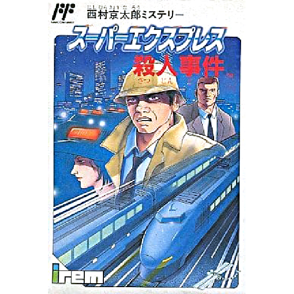 西村京太郎ミステリー スーパーエクスプレス殺人事件