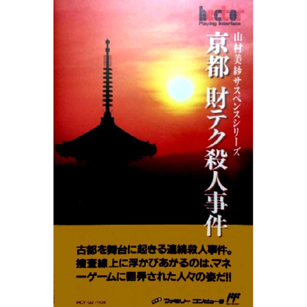 山村美紗サスペンス 京都財テク殺人事件