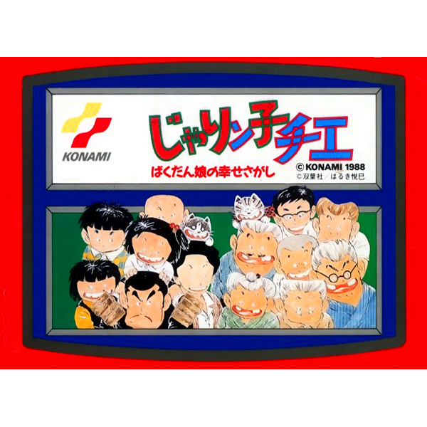 【ギフ_包装】 4作セット コナミ ファミコン 即決 じゃりん子チエ 月風魔伝 アクション