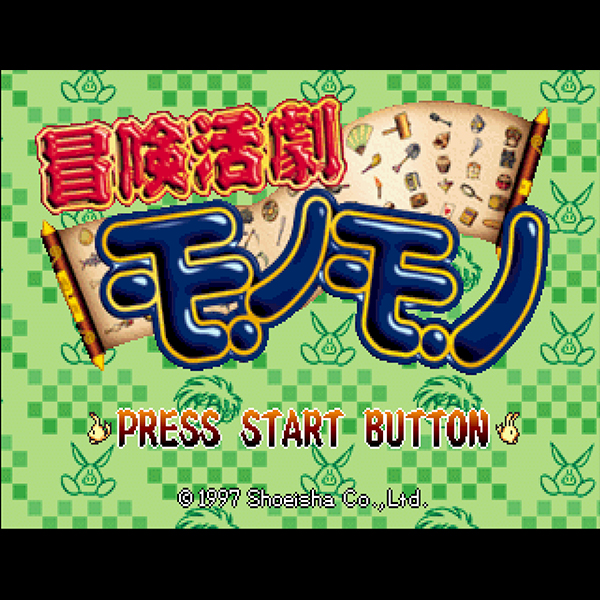 冒険活劇モノモノ|セガサターン (SS)|翔泳社|レトロゲームから最新 冒険活劇モノモノ|セガサターン (SS)|翔泳社|レトロゲームから最新