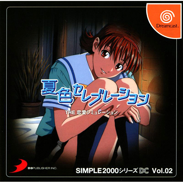 夏色セレブレーション THE 恋愛シミュレーション(SIMPLE2000シリーズDC Vol.02)