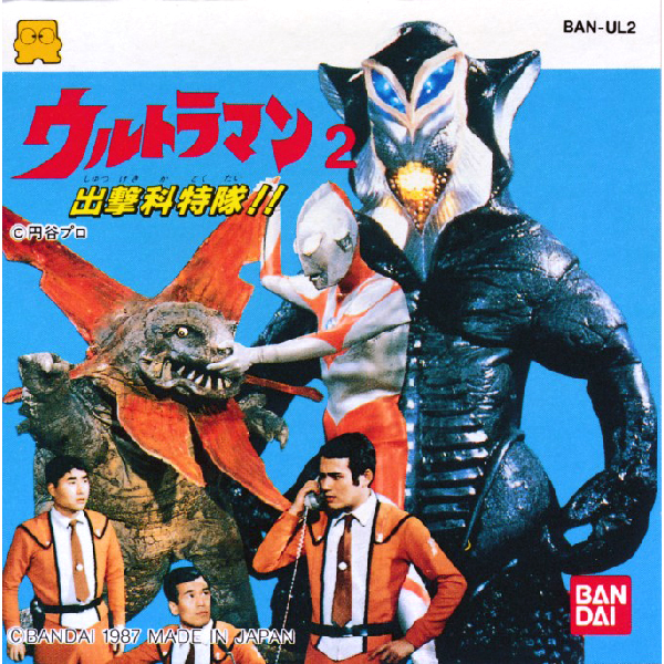ウルトラマン2 出撃科特隊!!(ディスクシステム専用)