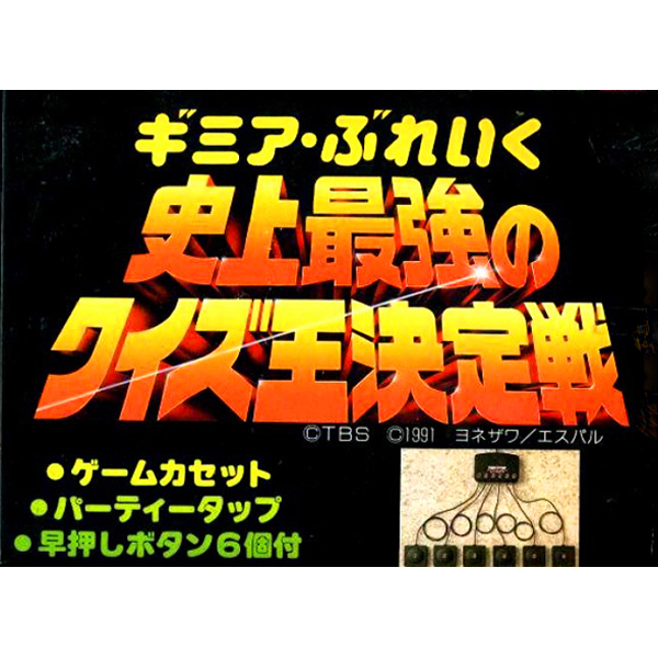 ギミア・ぶれいく 史上最強のクイズ王決定戦