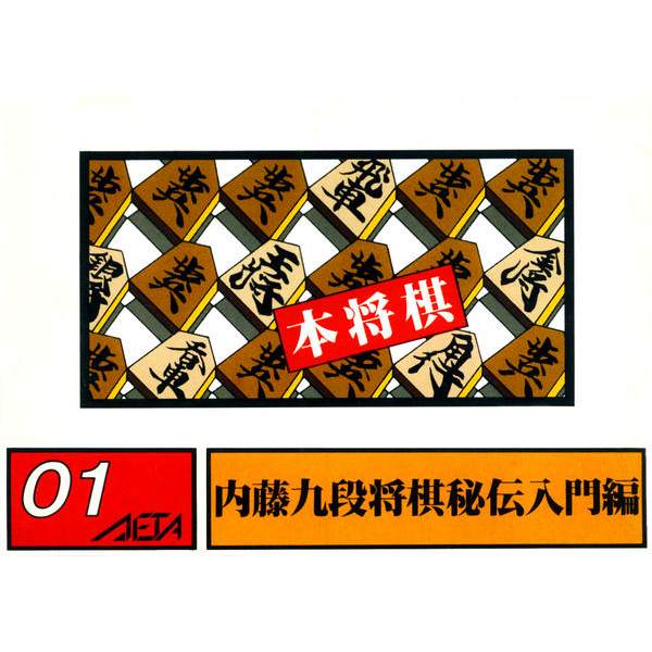 本将棋 内藤九段将棋秘伝