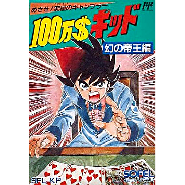 100万$キッド 幻の帝王編