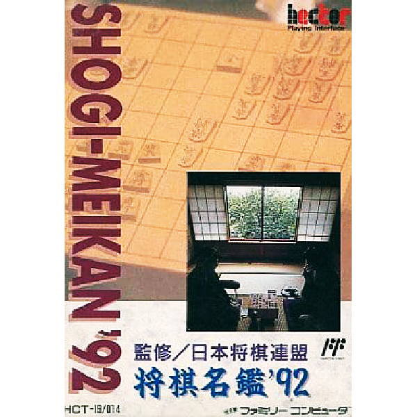 将棋名鑑'92