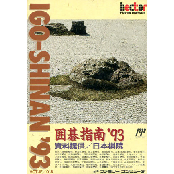 囲碁指南'93