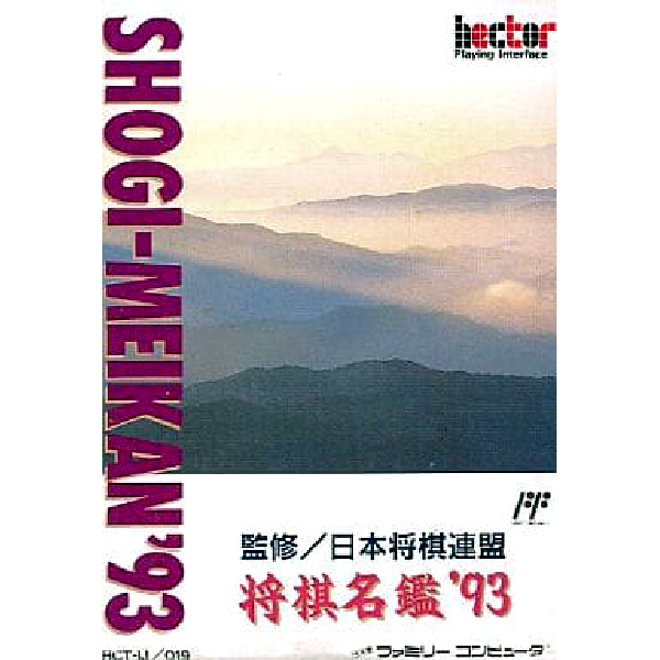 将棋名鑑'93