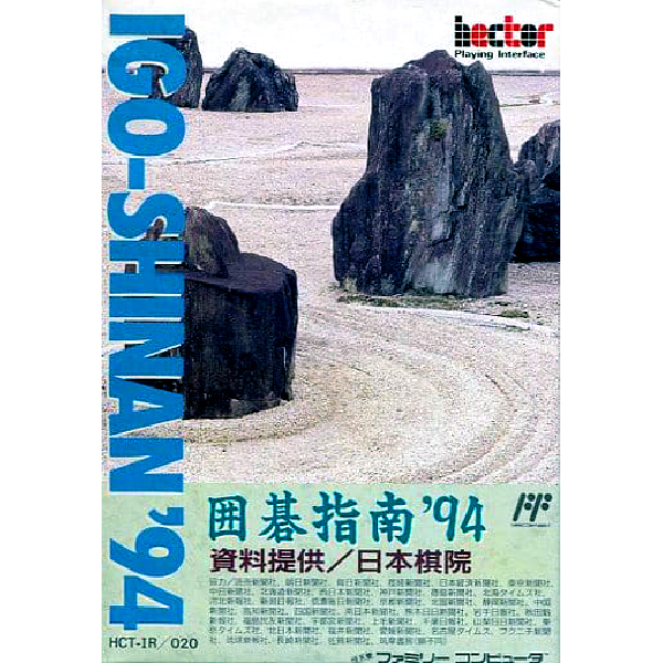 囲碁指南'94