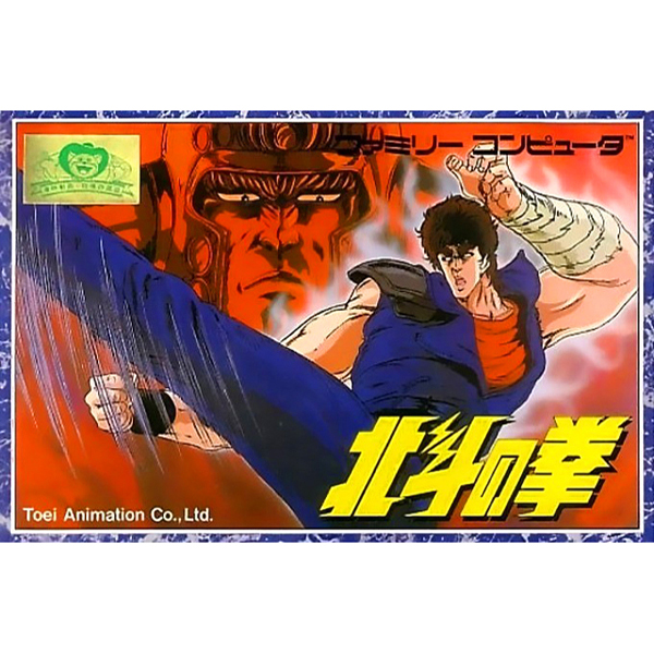 北斗の拳